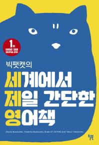 빅팻캣의 세계에서 제일 간단한 영어책