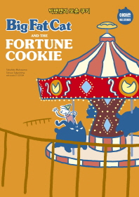 빅팻캣과 포춘 쿠키