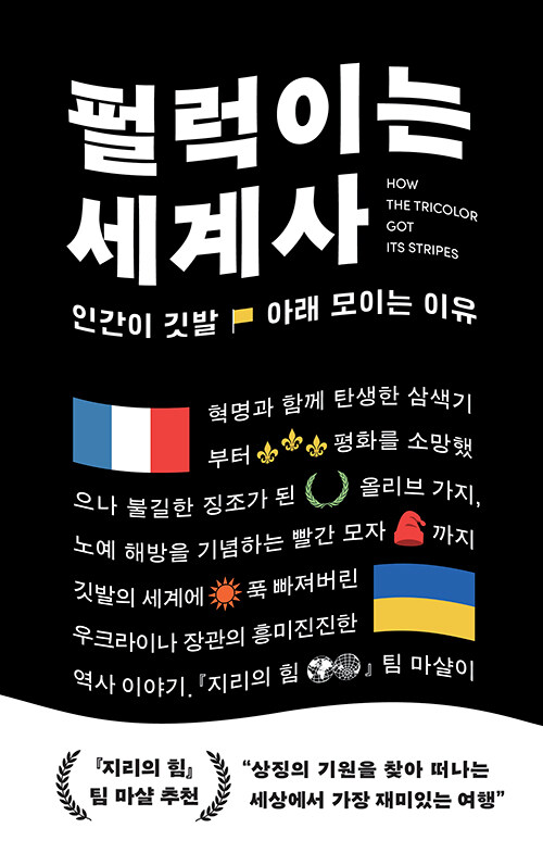 펄럭이는 세계사