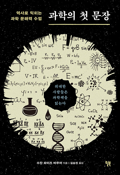 과학의 첫 문장