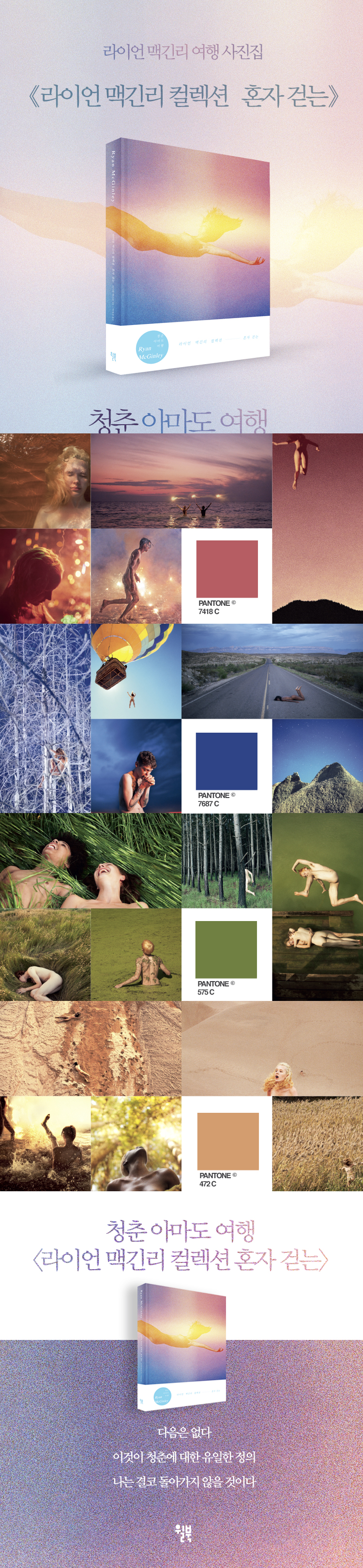 라이언 맥긴리 컬렉션 : 혼자 걷는