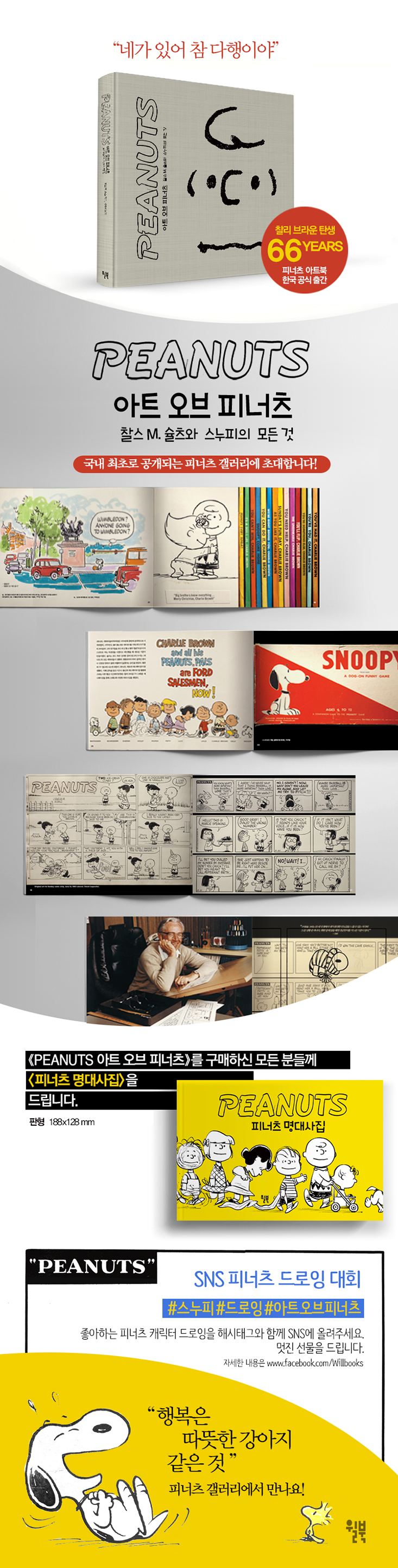 Peanuts 아트 오브 피너츠