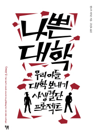 나쁜 대학
