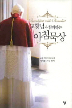 교황님과 함께하는 아침묵상