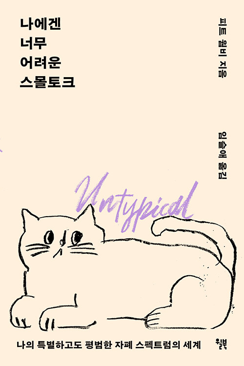 나에겐 너무 어려운 스몰토크