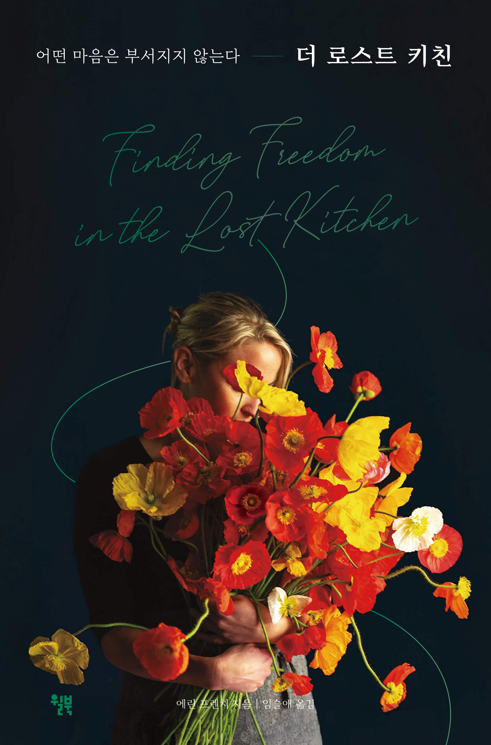 더 로스트 키친