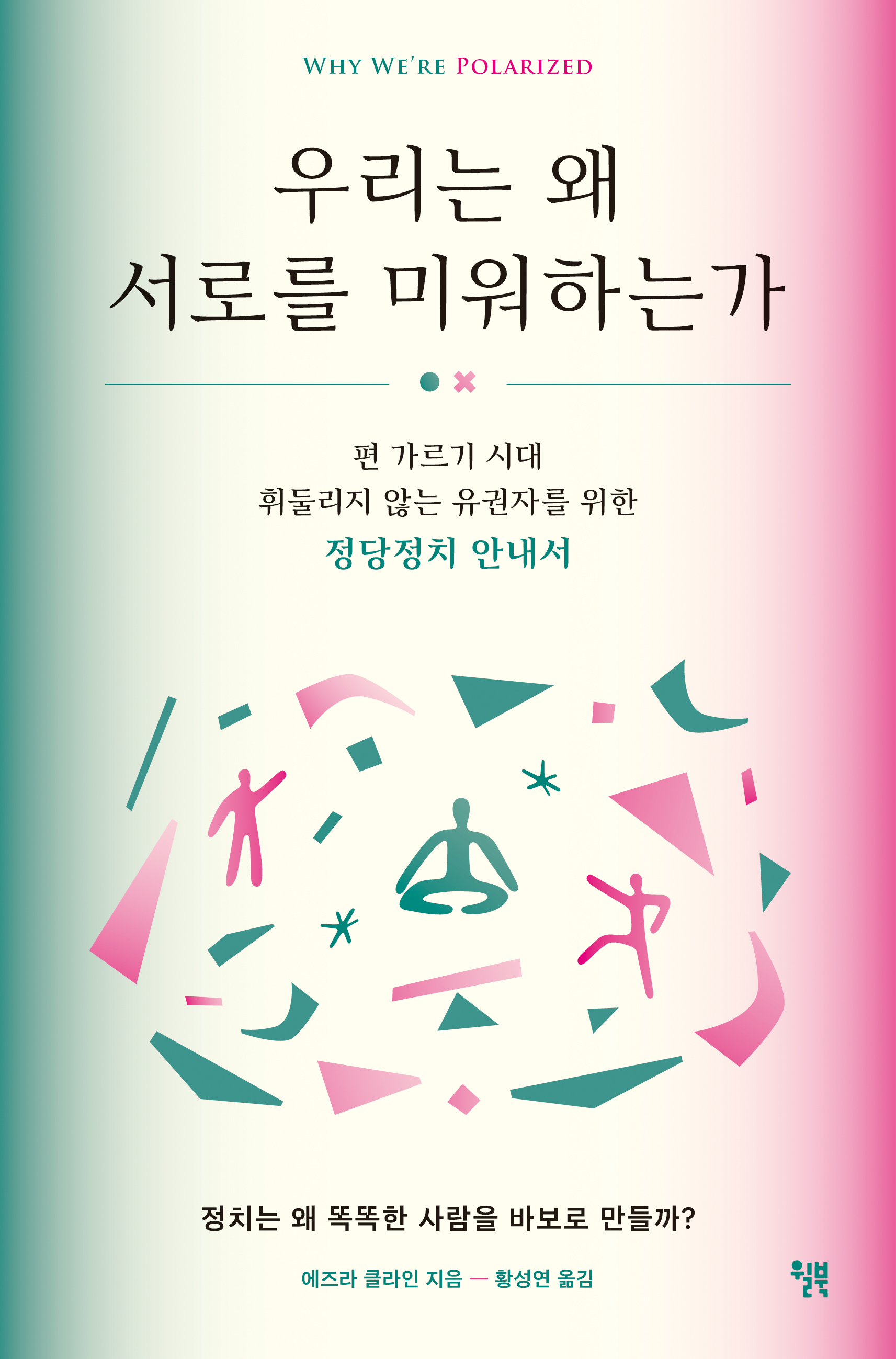 우리는 왜 서로를 미워하는가