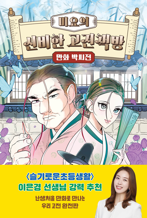 미요의 신비한 고전책방 : 만화 박씨전