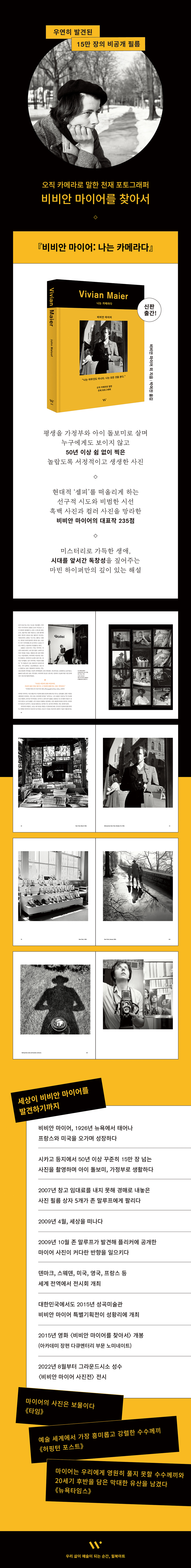 비비안 마이어: 나는 카메라다 [신판]