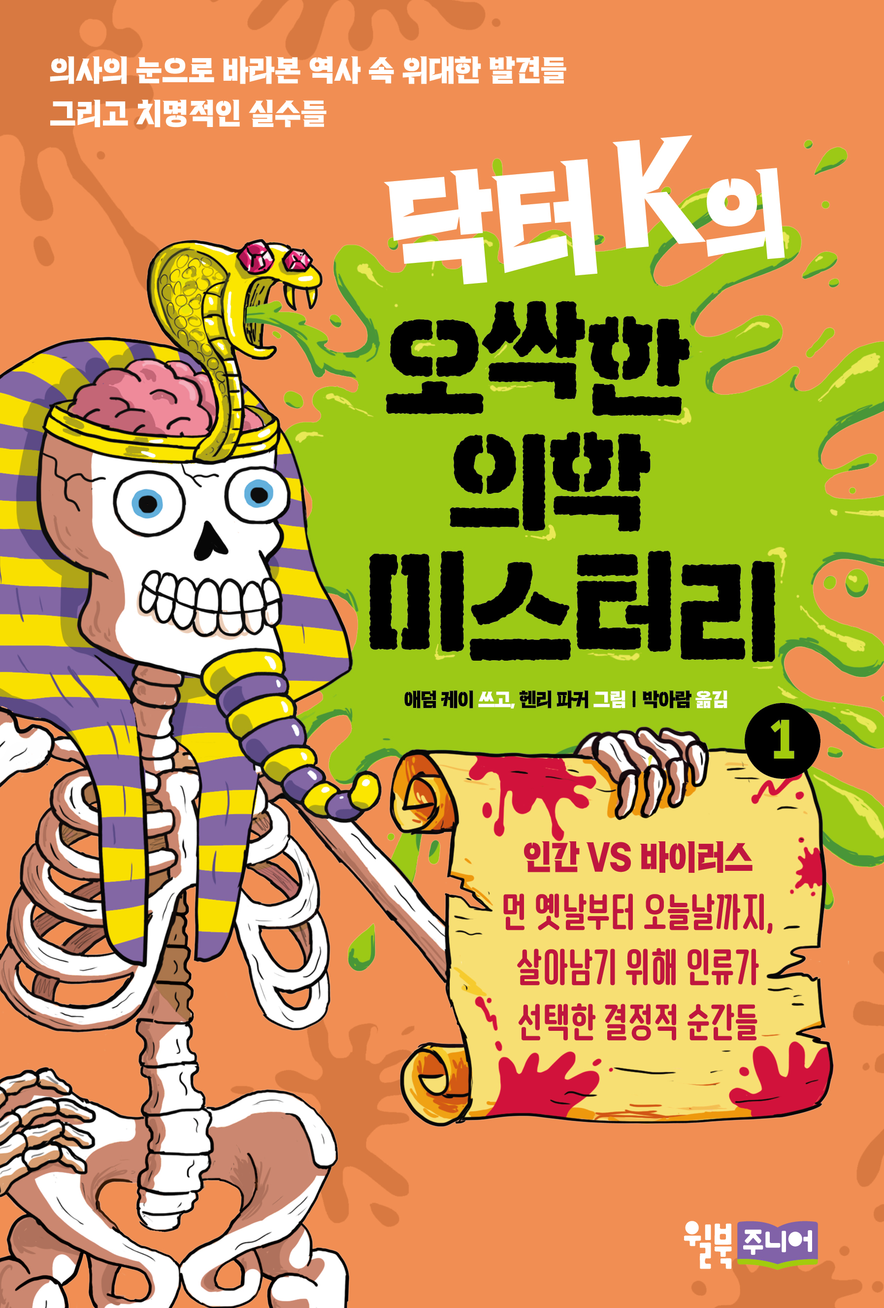 닥터 K의 오싹한 의학 미스터리 1