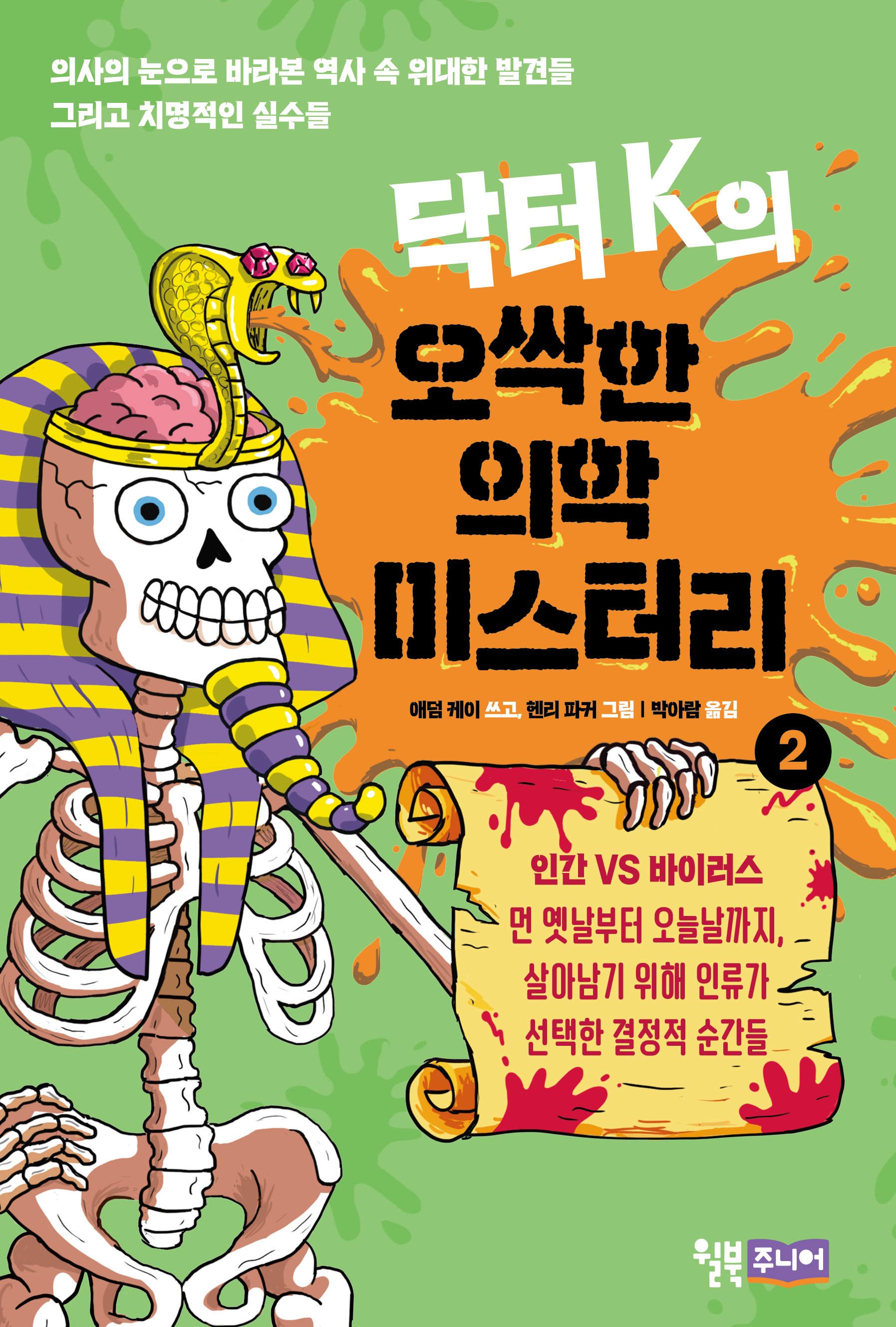 닥터 K의 오싹한 의학 미스터리 2