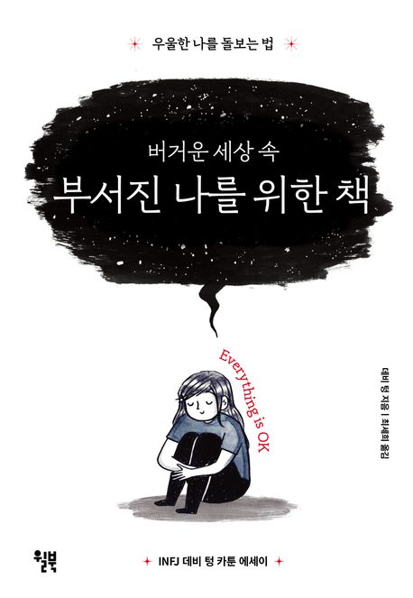 버거운 세상 속 부서진 나를 위한 책