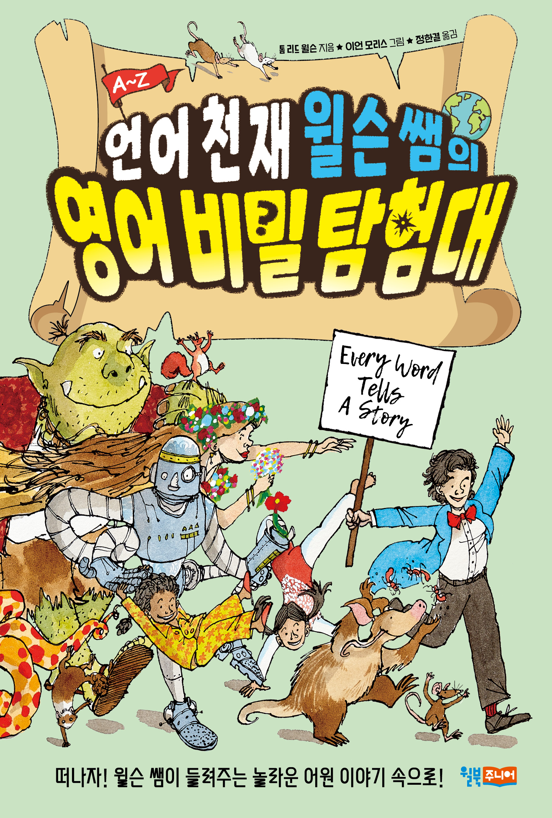 언어 천재 윌슨 쌤의 영어 비밀 탐험대