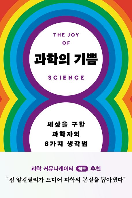 과학의 기쁨