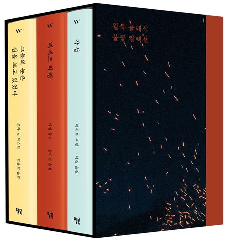 윌북 클래식 불꽃 컬렉션