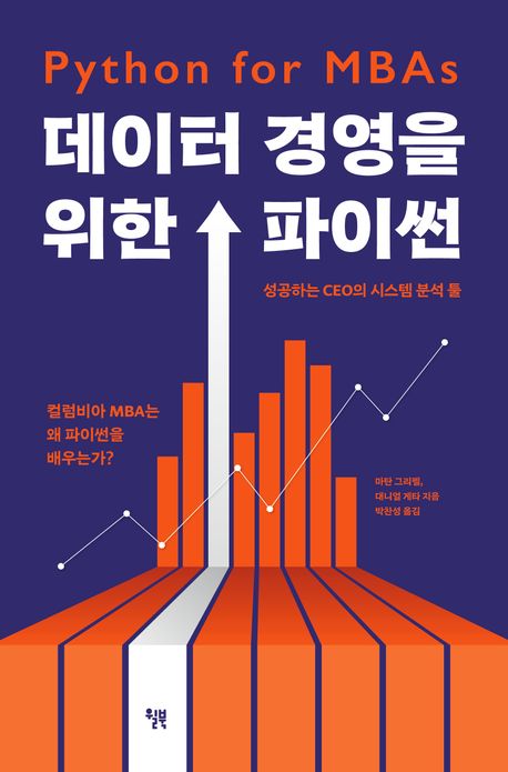 데이터 경영을 위한 파이썬