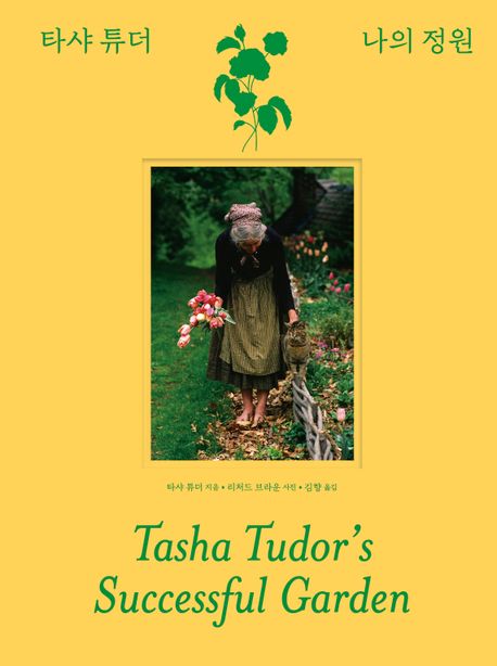 타샤 튜더 나의 정원(개정판)