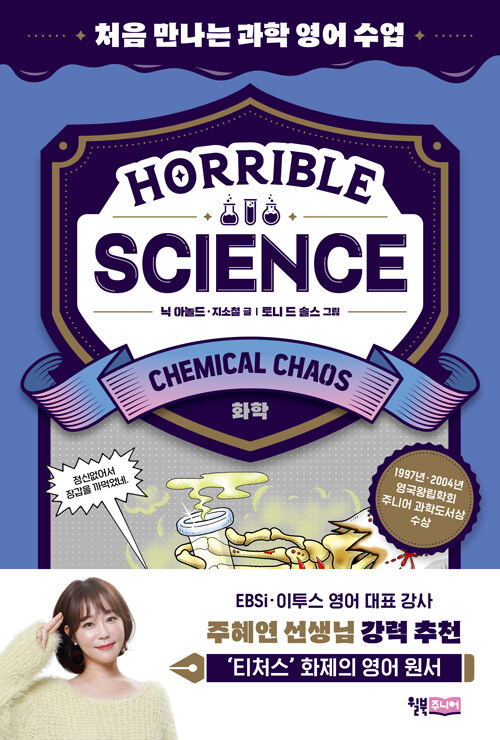Horrible Science - Chemical Chaos: 처음 만나는 과학 영어 수업