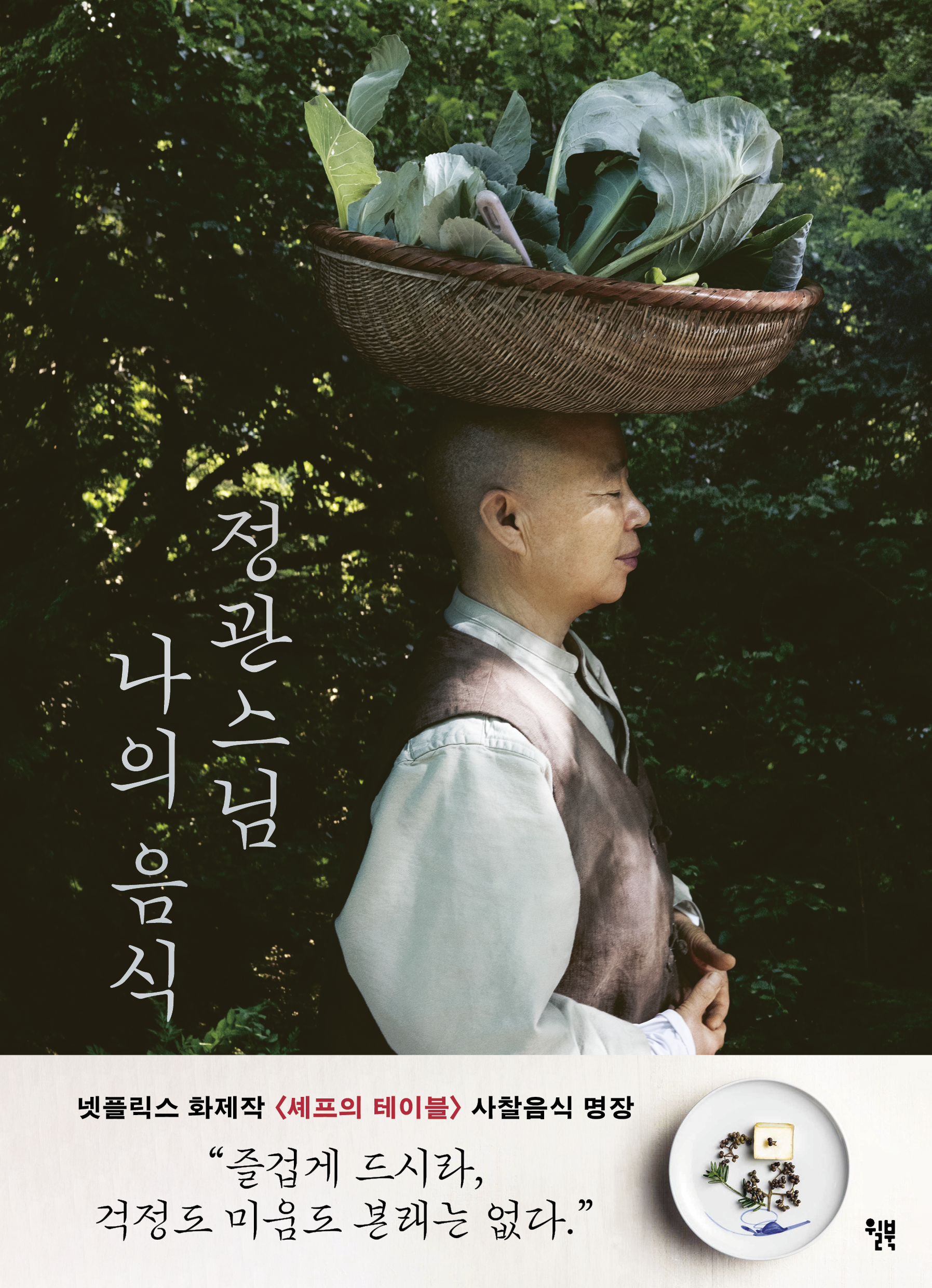 정관스님 나의 음식