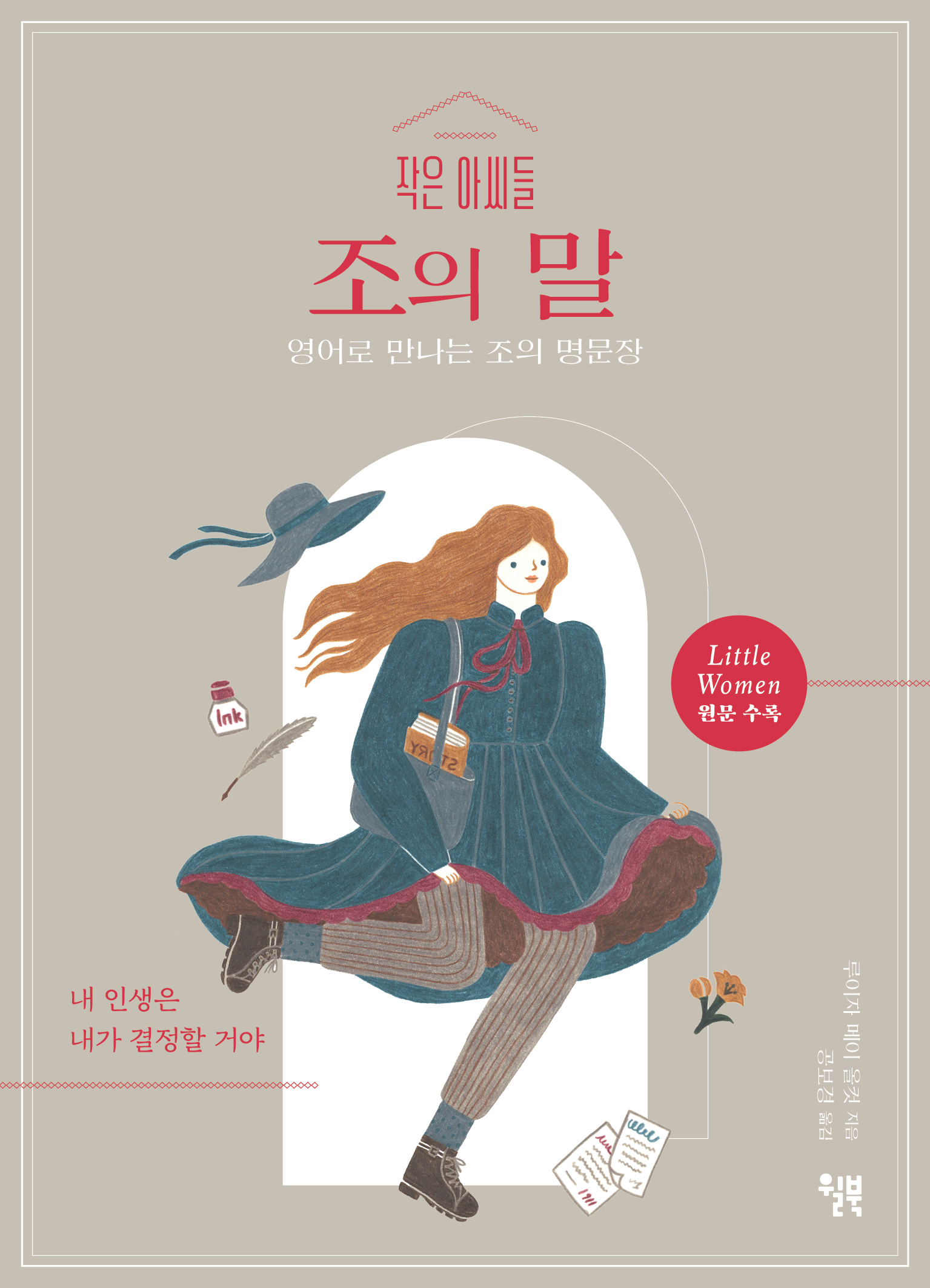 작은 아씨들 조의 말