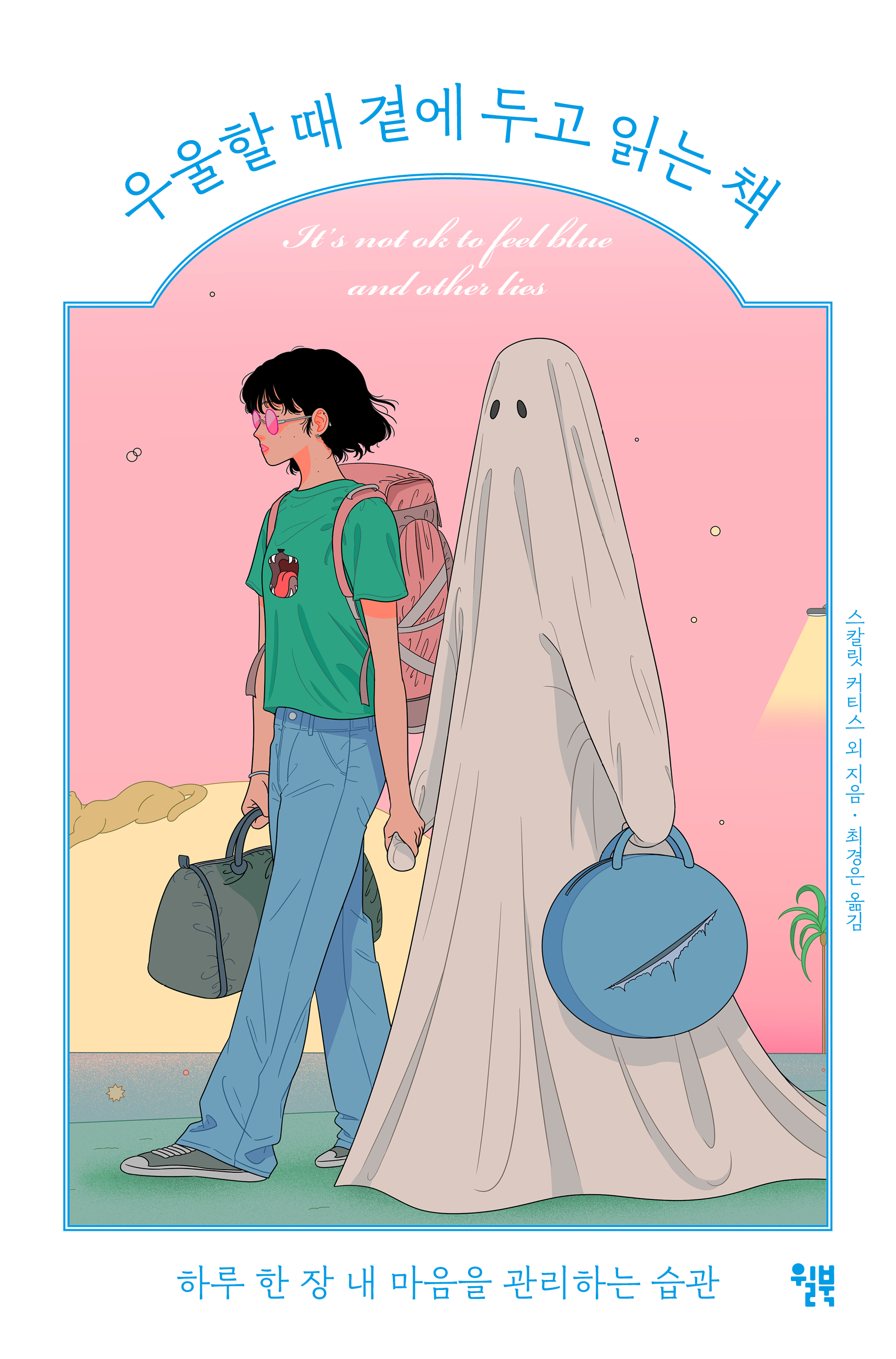 우울할 때 곁에 두고 읽는 책