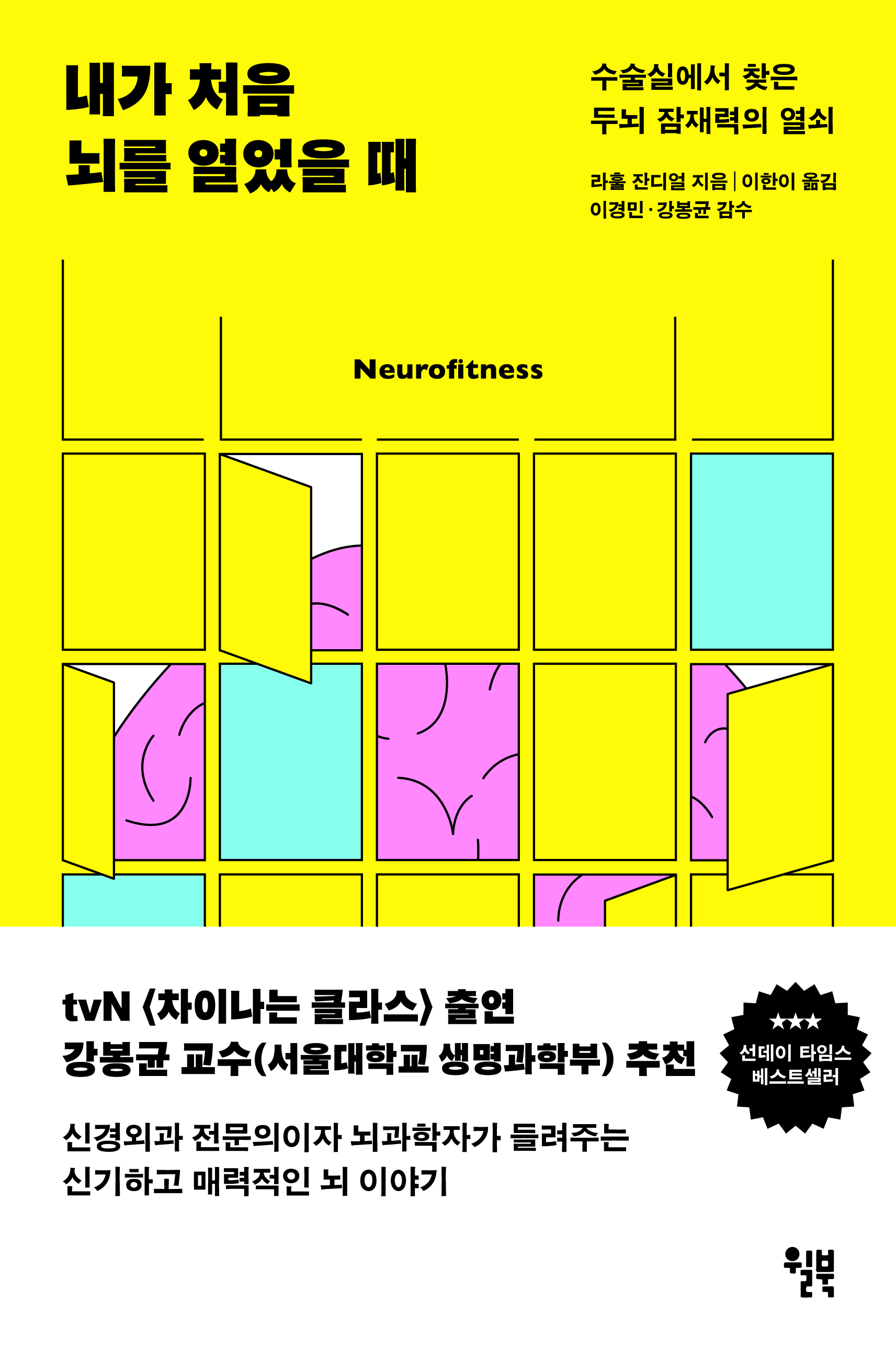 내가 처음 뇌를 열었을 때