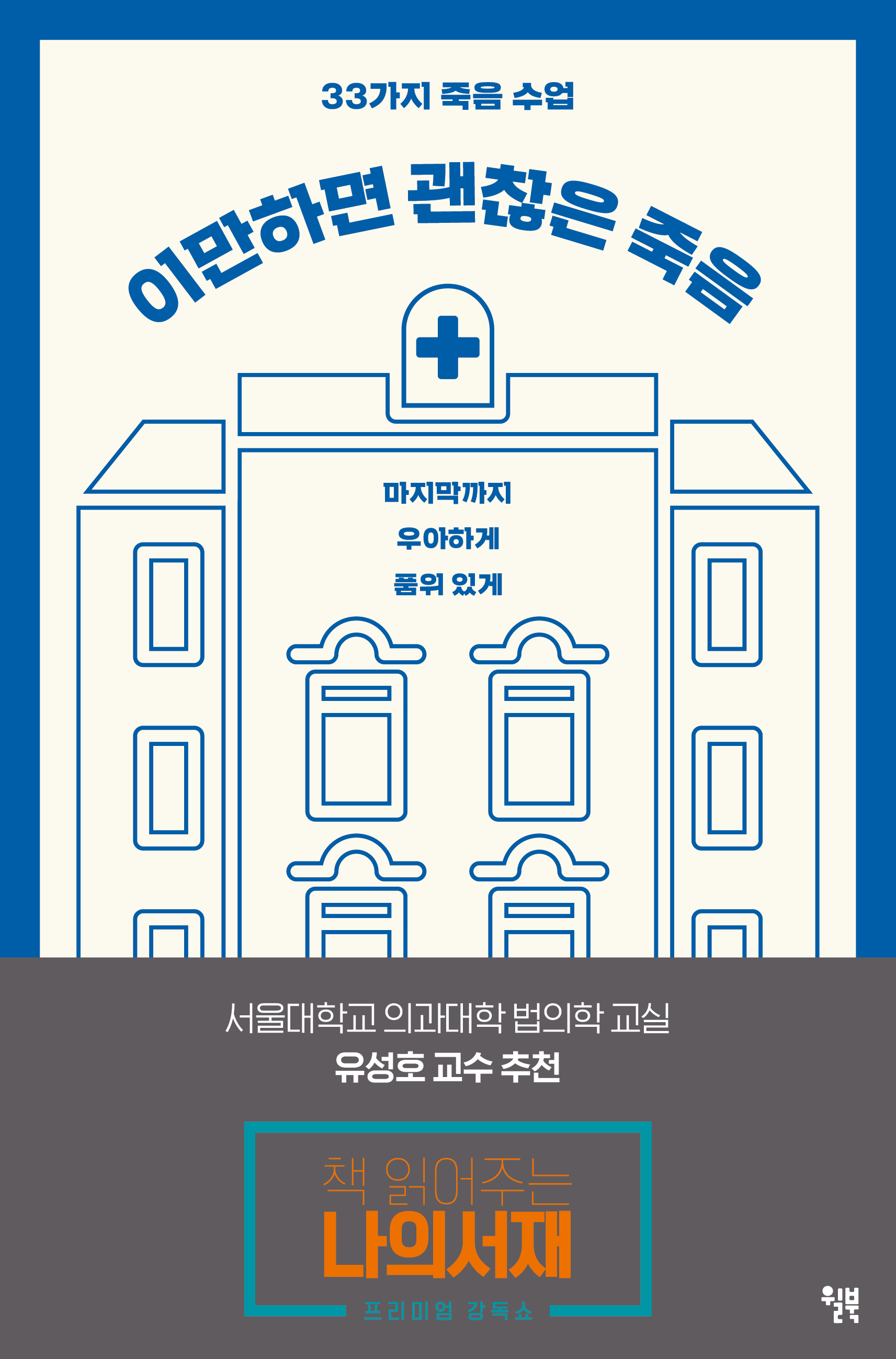 이만하면 괜찮은 죽음