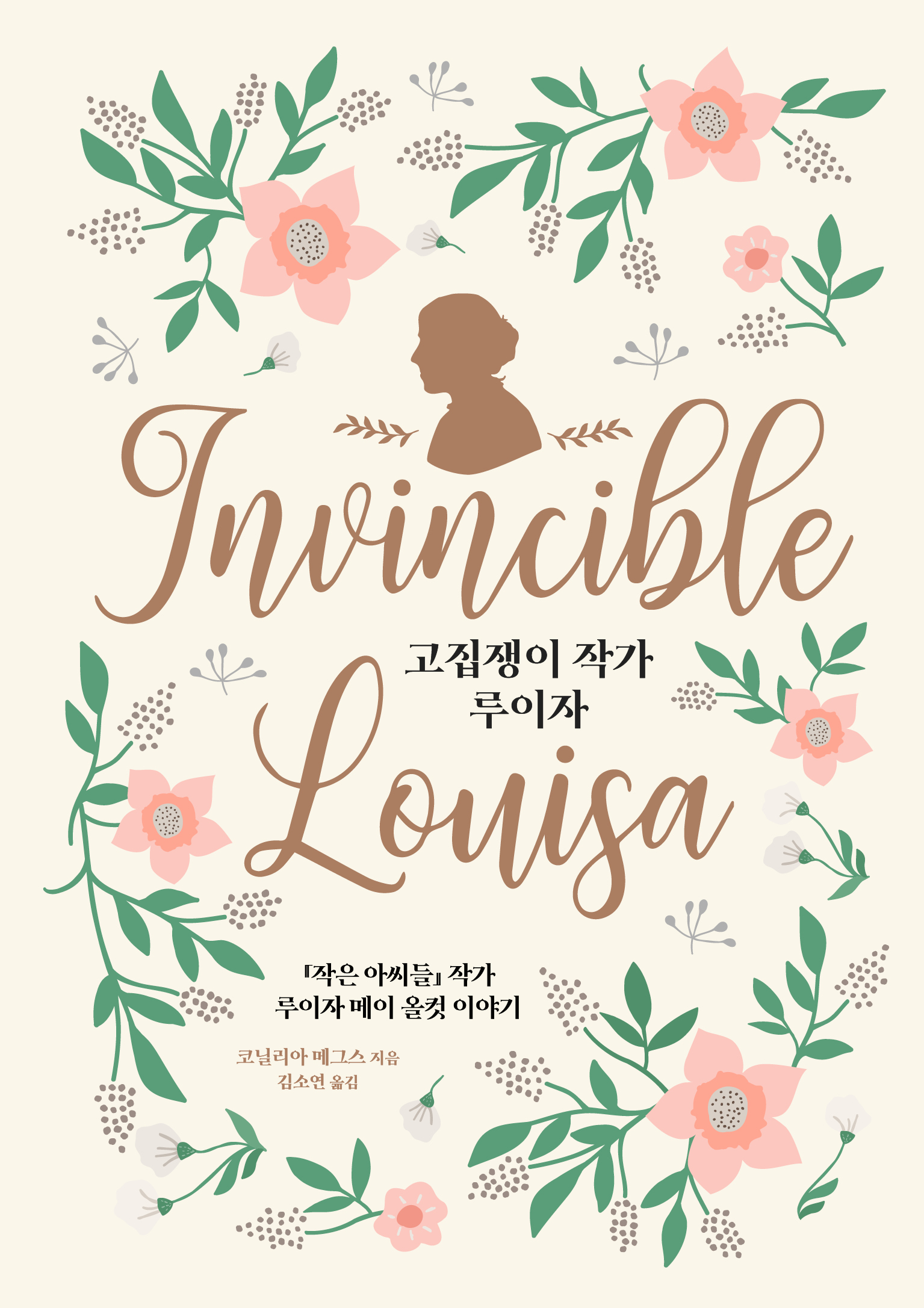 고집쟁이 작가 루이자