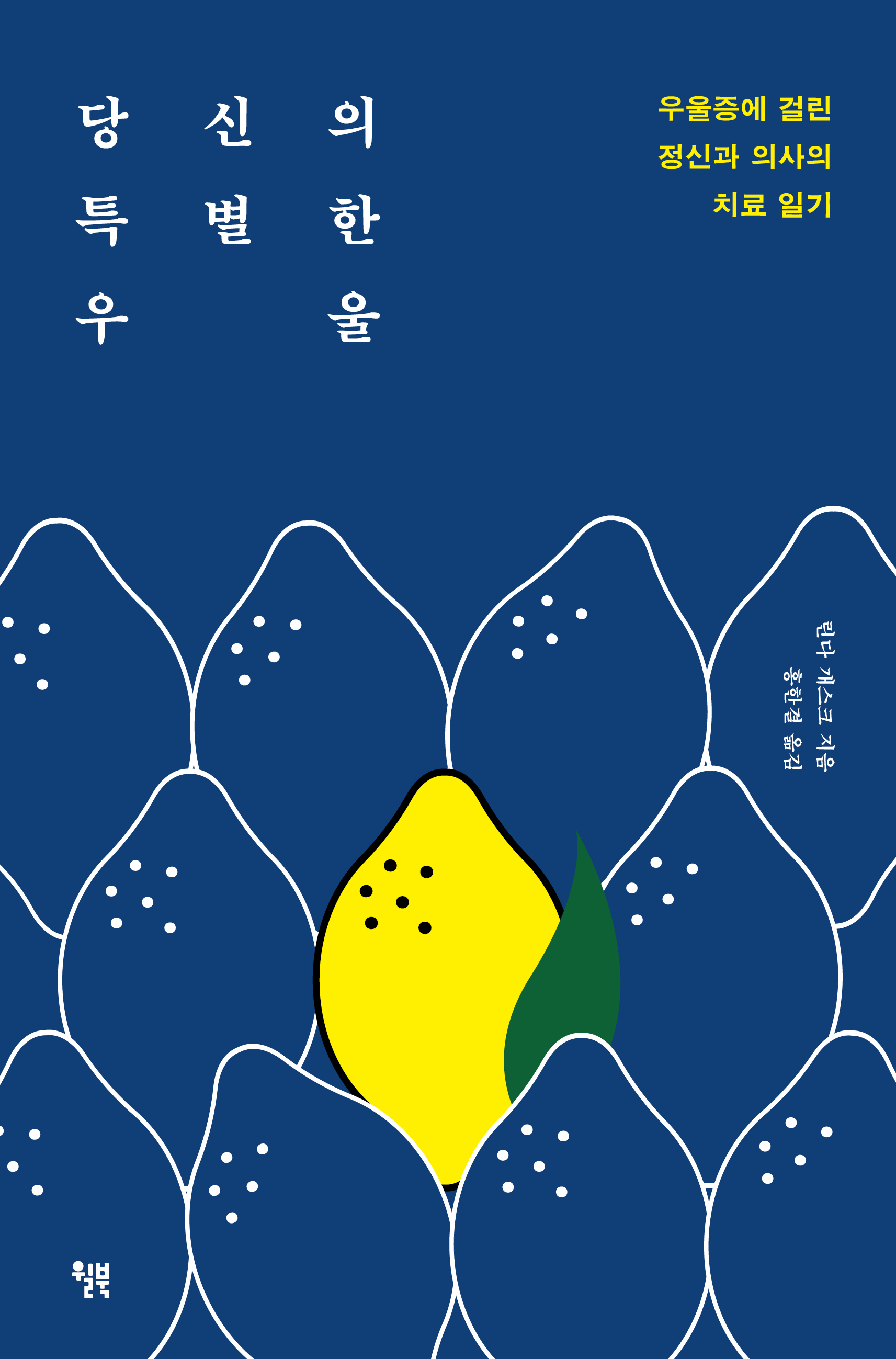 당신의 특별한 우울