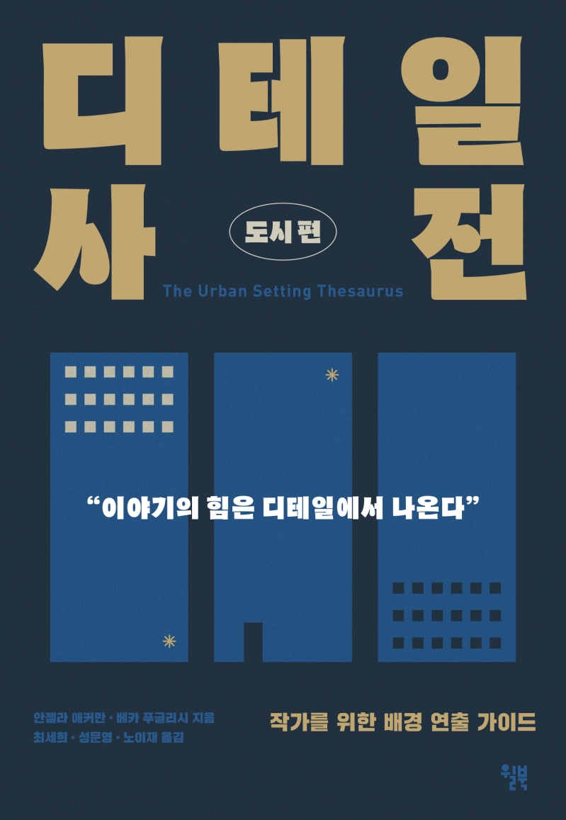 디테일사전 도시편