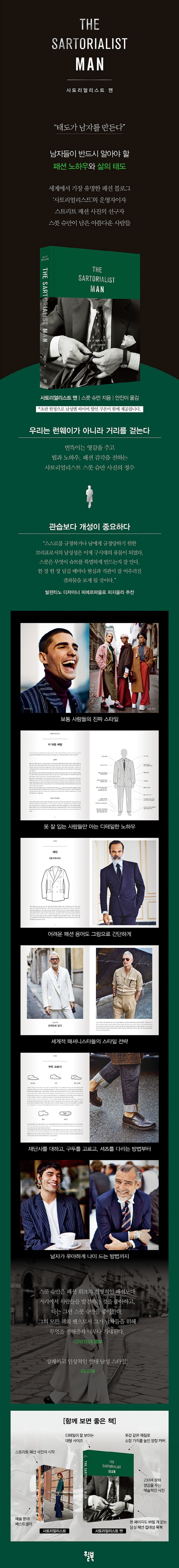 사토리얼리스트 맨 남자의 책