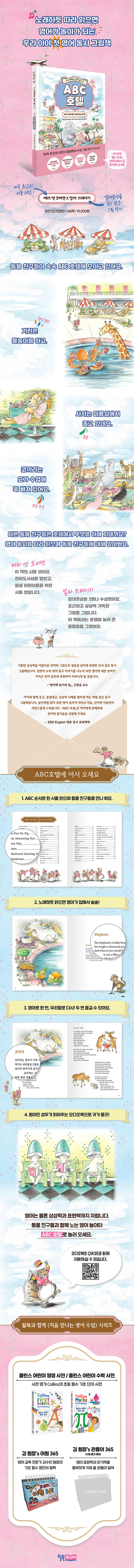 ABC 호텔: 노래하는 영어 동시