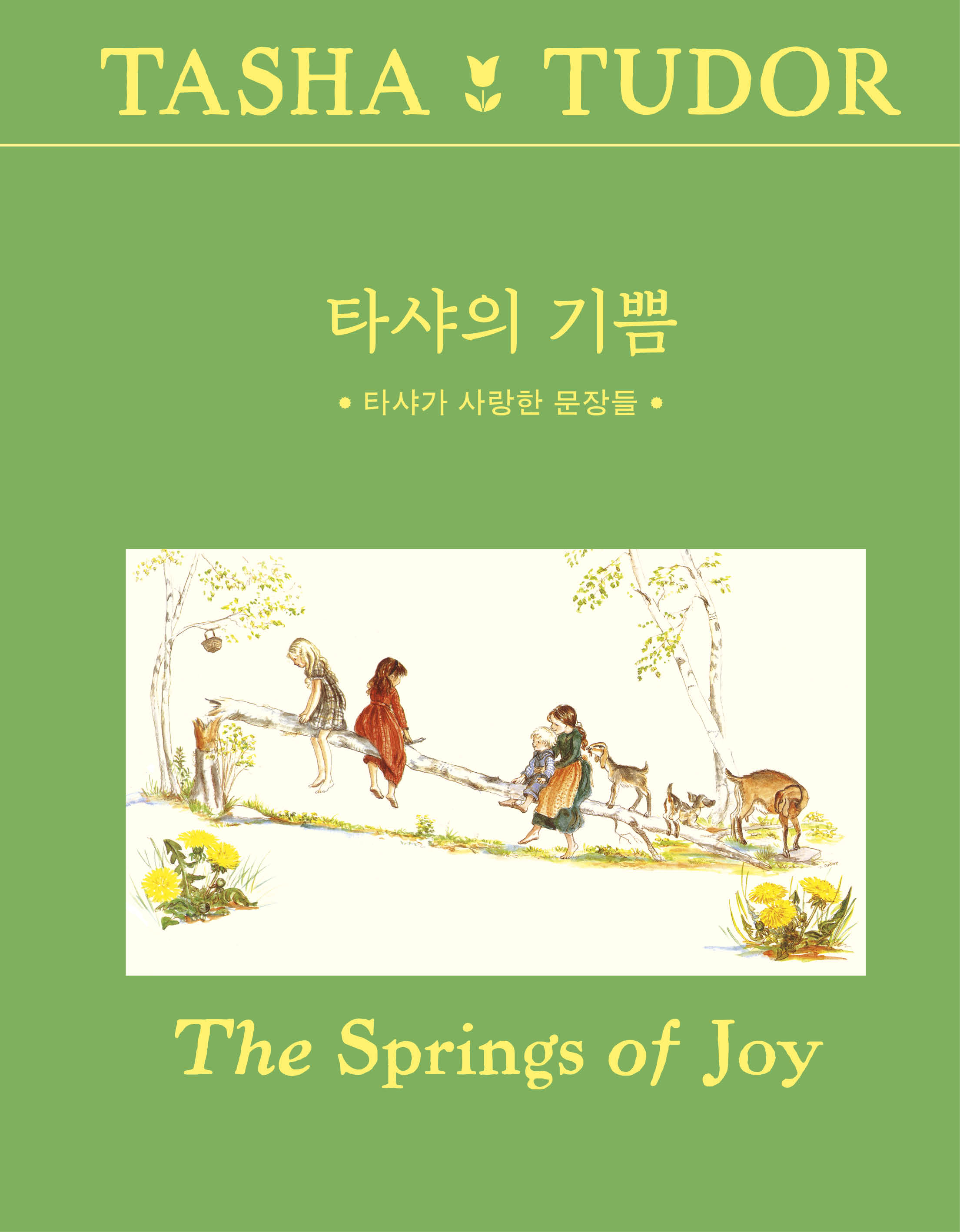 타샤의 기쁨 (개정판)