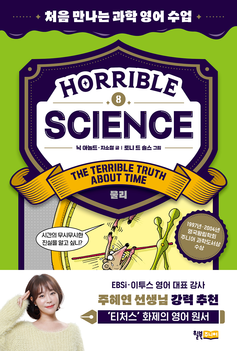 Horrible Science - The Terrible Truth about Time : 처음 만나는 과학 영어 수업