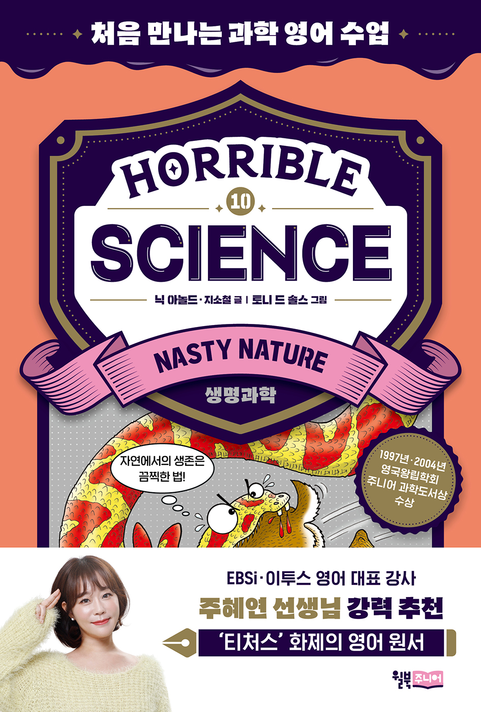 Horrible Science - Nasty Nature : 처음 만나는 과학 영어 수업