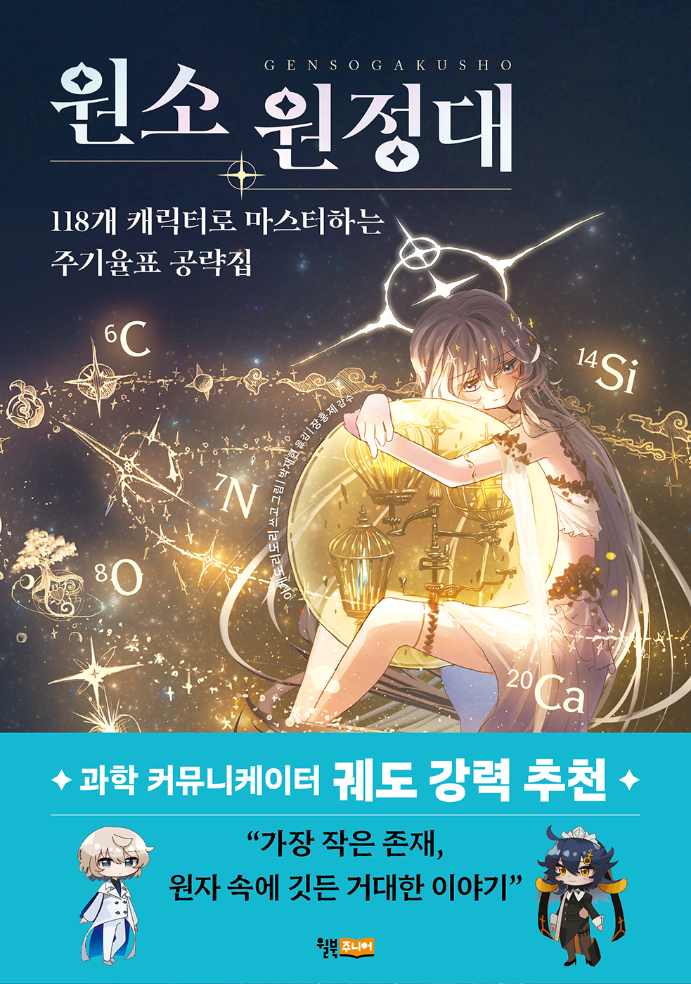 원소 원정대