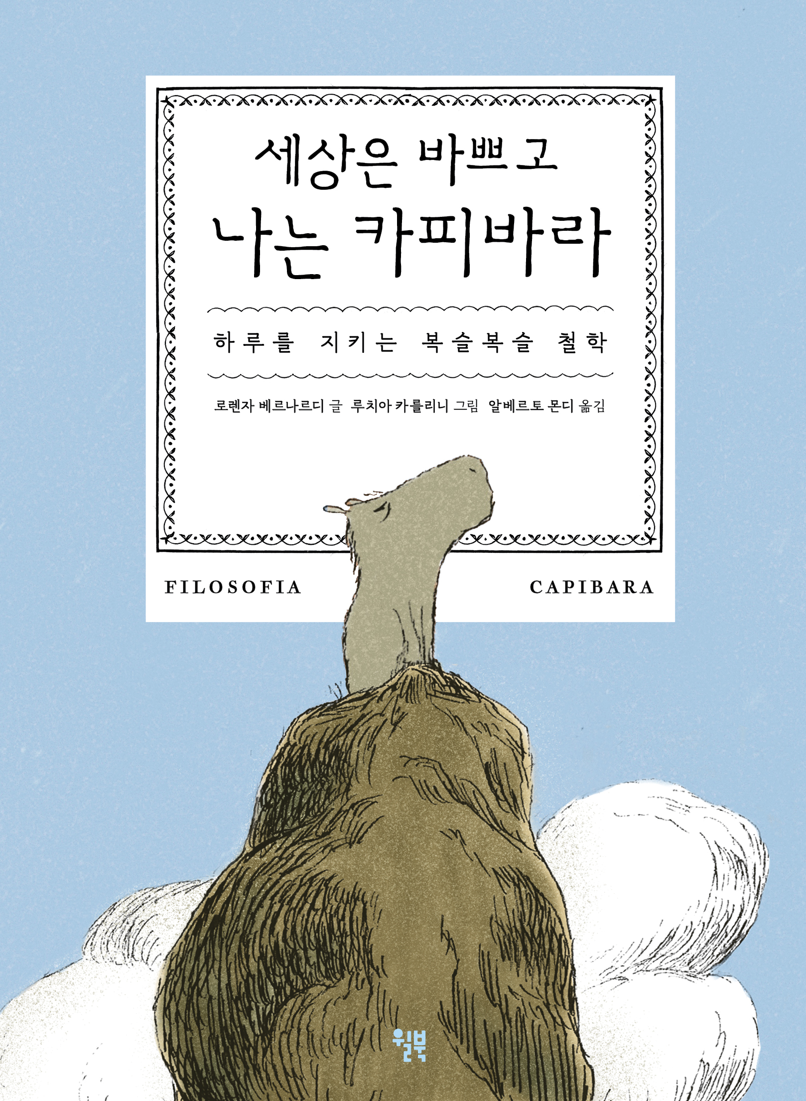 세상은 바쁘고 나는 카피바라