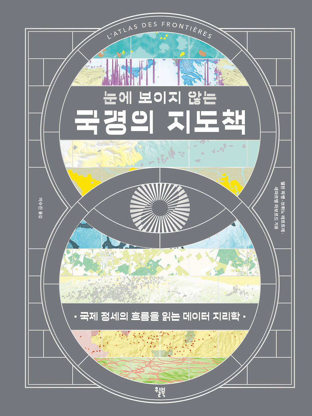 눈에 보이지 않는 국경의 지도책