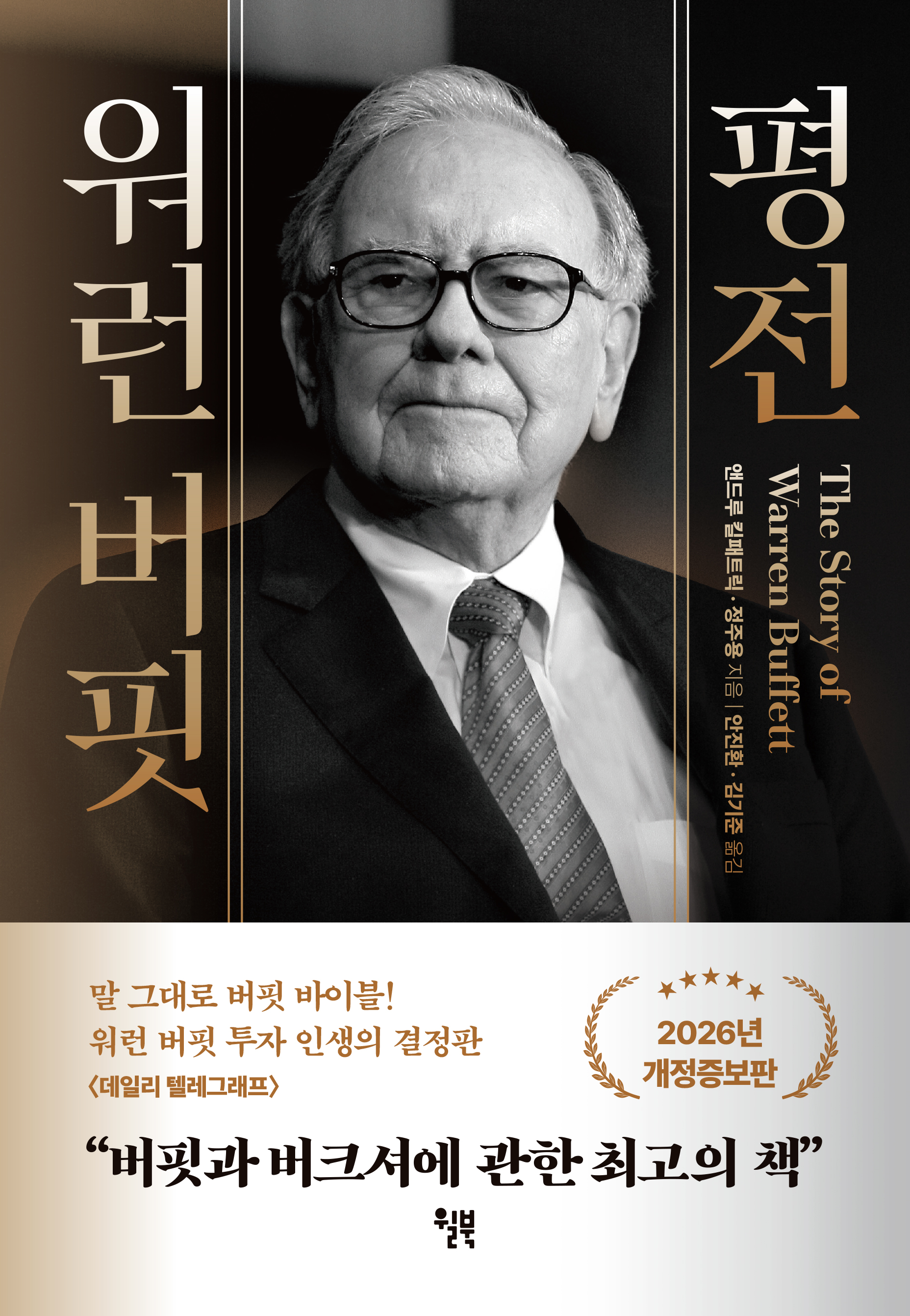 워런 버핏 평전 (2026)