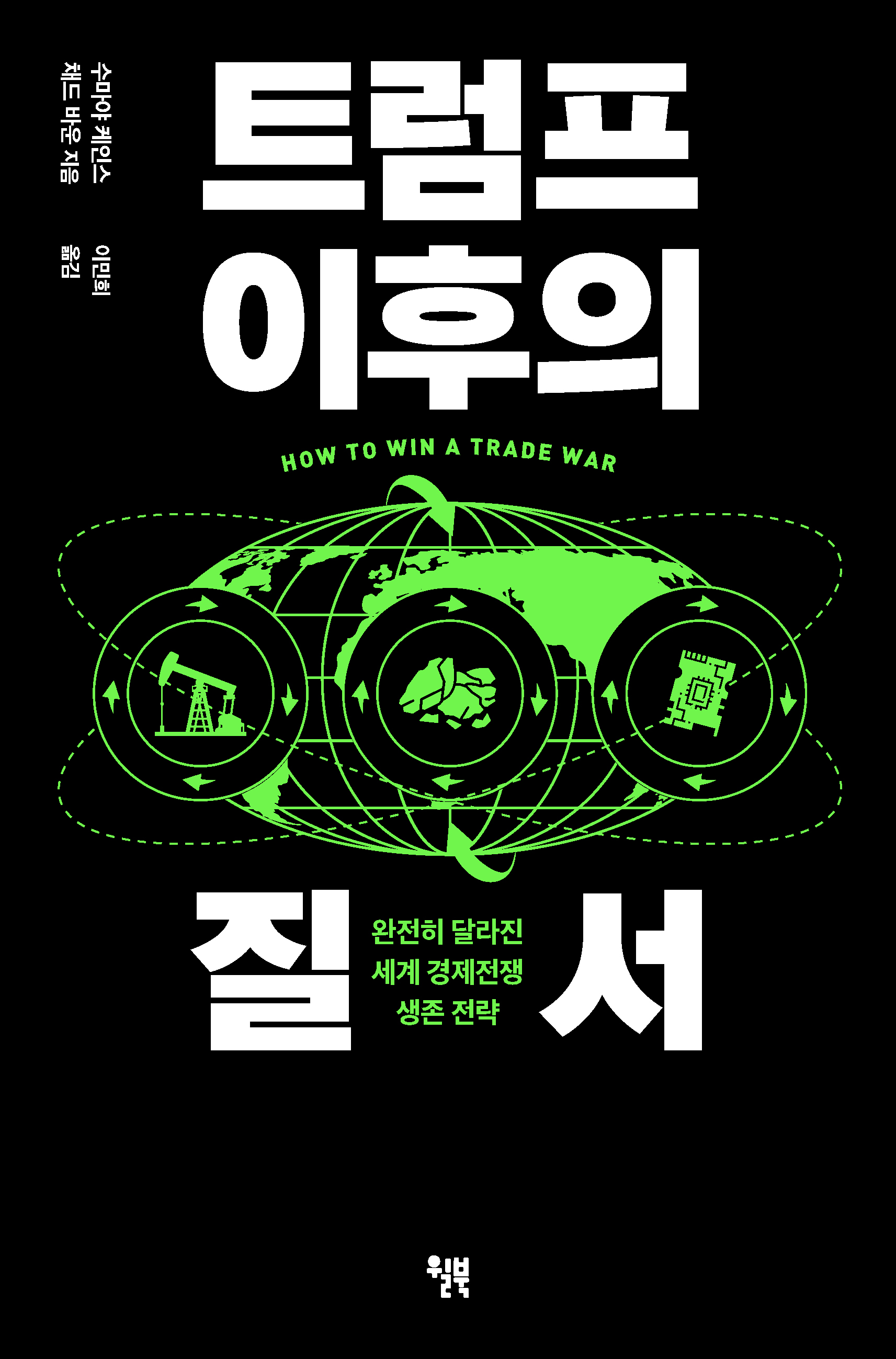 트럼프 이후의 질서
