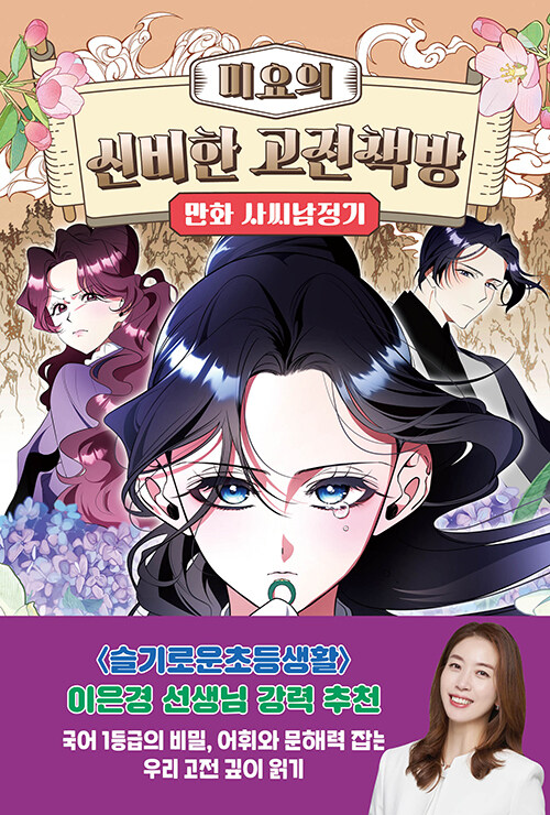 미요의 신비한 고전책방 : 만화 사씨남정기