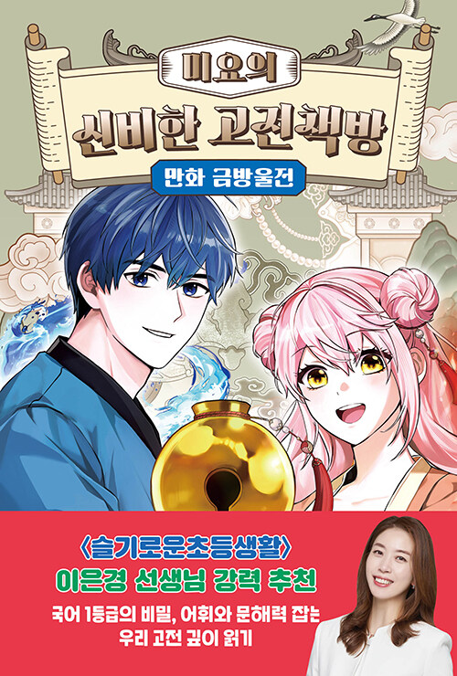 미요의 신비한 고전책방 : 만화 금방울전