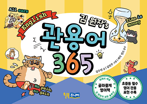 김 원장’s 관용어 365