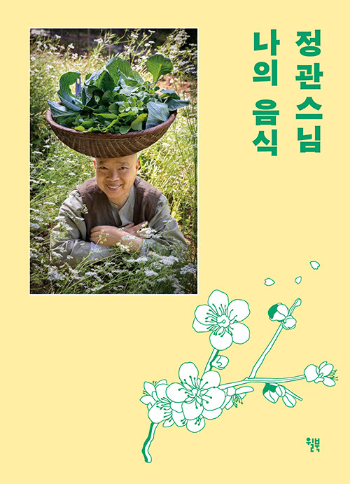 정관스님 나의 음식