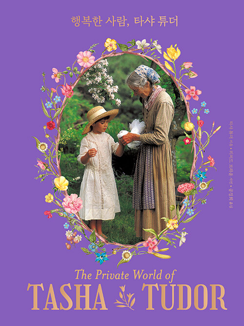 행복한 사람, 타샤 튜더 (양장)