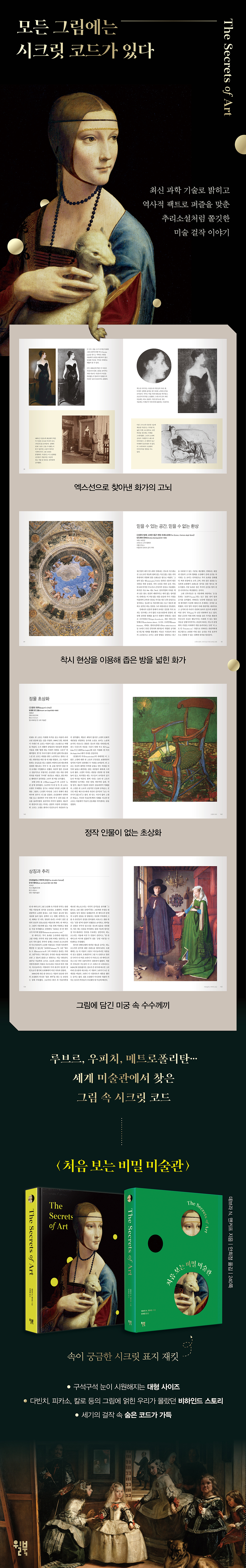 처음 보는 비밀 미술관