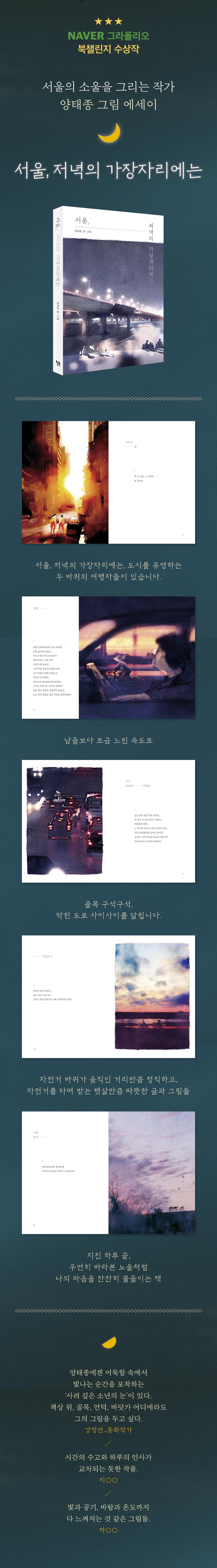 서울, 저녁의 가장자리에는