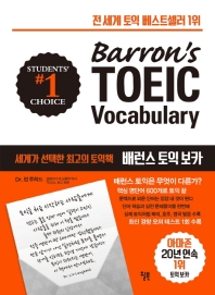 배런스 토익 보카