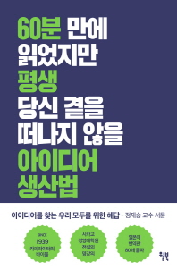 60분 만에 읽었지만 평생 당신 곁을 떠나지 않을 아이디어 생산법