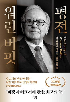 워런 버핏 평전 앤드루 킬패트릭·정주용 지음 안진환·김기준 옮김, 윌북 펴냄, 4만8000원